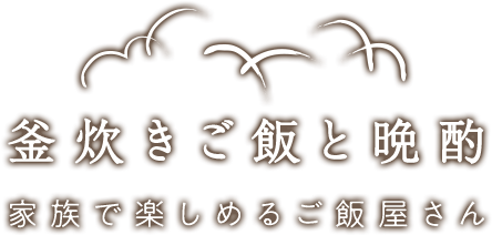 釜炊きご飯と晩酌家族で楽しめるご飯屋さん