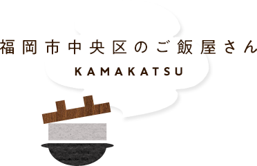 釜かつ 釜炊きご飯と晩酌 家族で楽しめるご飯屋 福岡市